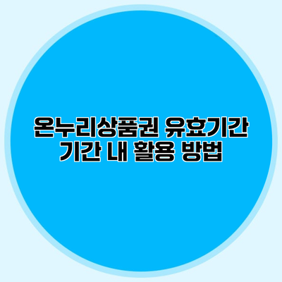 온누리상품권 유효기간 기간 내 활용 방법