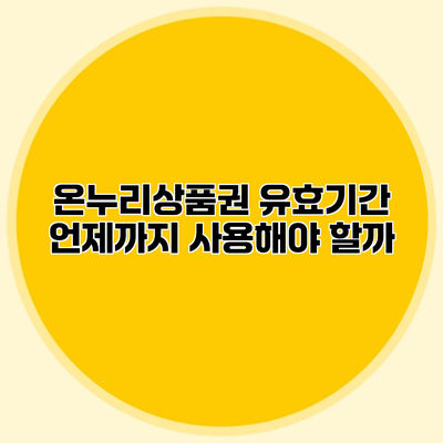 온누리상품권 유효기간 언제까지 사용해야 할까?