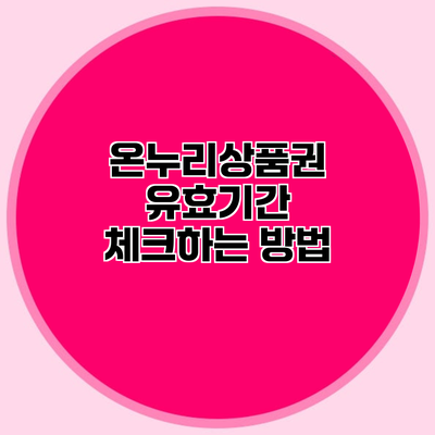 온누리상품권 유효기간 체크하는 방법