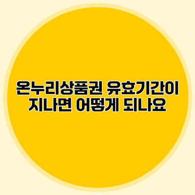 온누리상품권 유효기간이 지나면 어떻게 되나요?