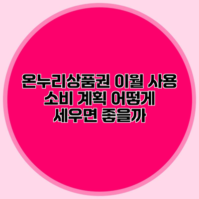 온누리상품권 이월 사용 소비 계획 어떻게 세우면 좋을까?