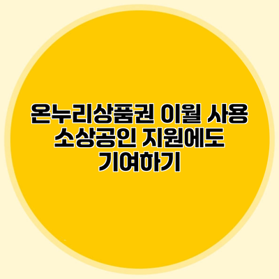 온누리상품권 이월 사용 소상공인 지원에도 기여하기