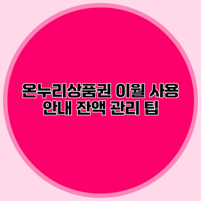 온누리상품권 이월 사용 안내 잔액 관리 팁