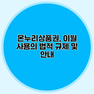 온누리상품권, 이월 사용의 법적 규제 및 안내