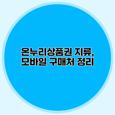 온누리상품권 지류, 모바일 구매처 정리