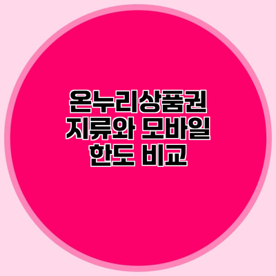 온누리상품권 지류와 모바일 한도 비교