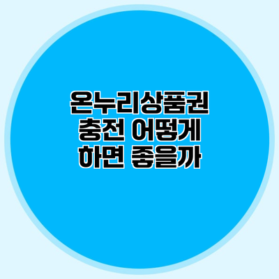 온누리상품권 충전 어떻게 하면 좋을까?