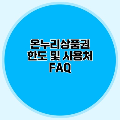 온누리상품권 한도 및 사용처 FAQ