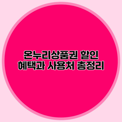 온누리상품권 할인 혜택과 사용처 총정리