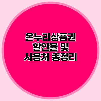 온누리상품권 할인율 및 사용처 총정리