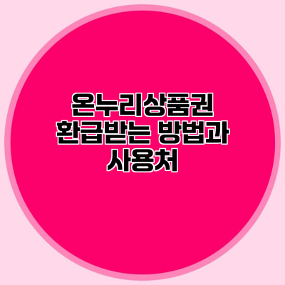 온누리상품권 환급받는 방법과 사용처