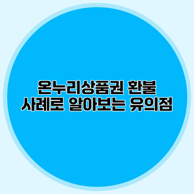온누리상품권 환불 사례로 알아보는 유의점