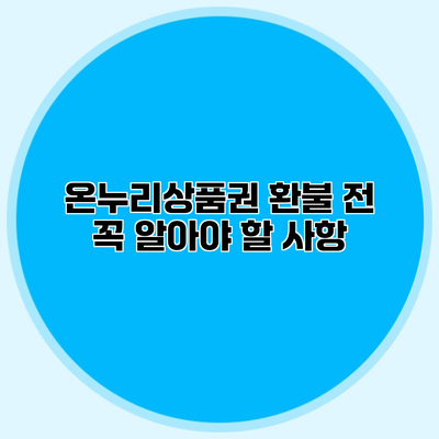온누리상품권 환불 전 꼭 알아야 할 사항