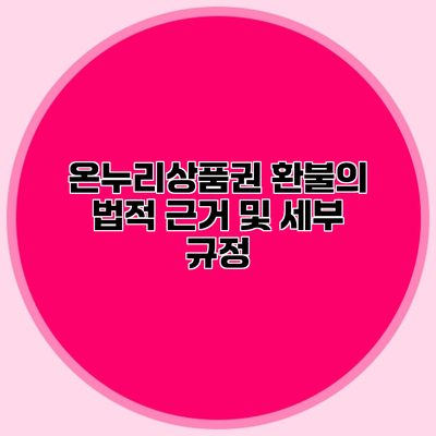 온누리상품권 환불의 법적 근거 및 세부 규정