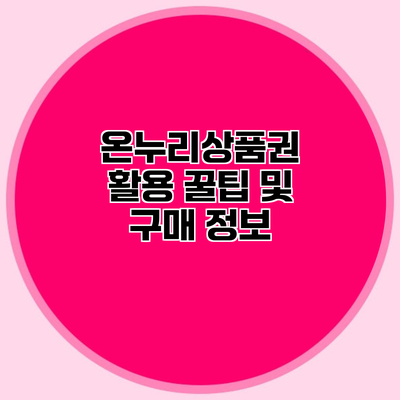 온누리상품권 활용 꿀팁 및 구매 정보