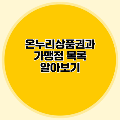 온누리상품권과 가맹점 목록 알아보기
