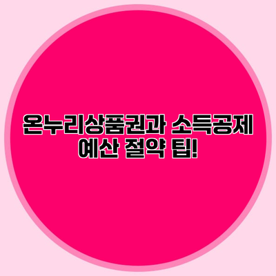 온누리상품권과 소득공제 예산 절약 팁!
