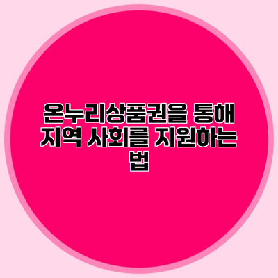 온누리상품권을 통해 지역 사회를 지원하는 법