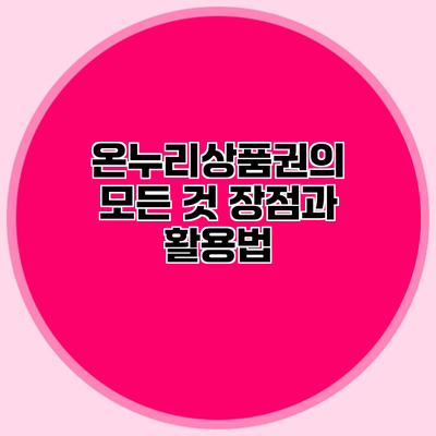 온누리상품권의 모든 것 장점과 활용법
