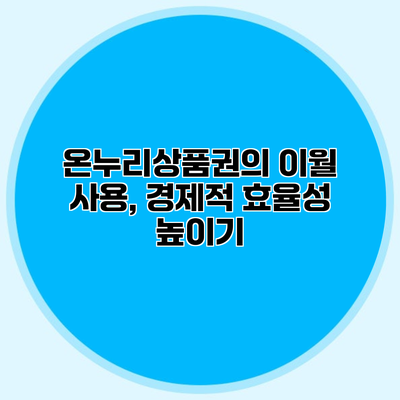 온누리상품권의 이월 사용, 경제적 효율성 높이기