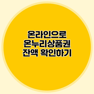 온라인으로 온누리상품권 잔액 확인하기