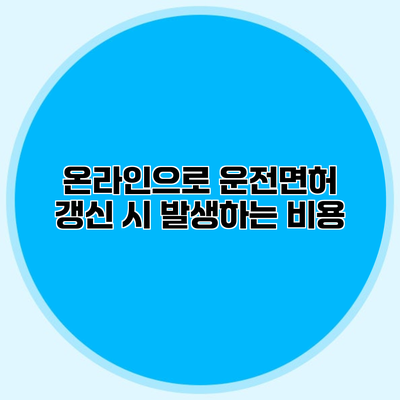 온라인으로 운전면허 갱신 시 발생하는 비용