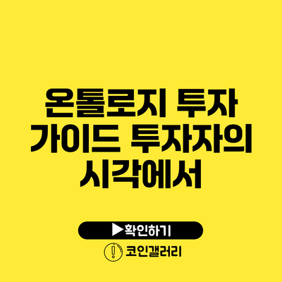 온톨로지 투자 가이드: 투자자의 시각에서