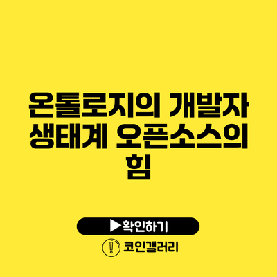 온톨로지의 개발자 생태계: 오픈소스의 힘