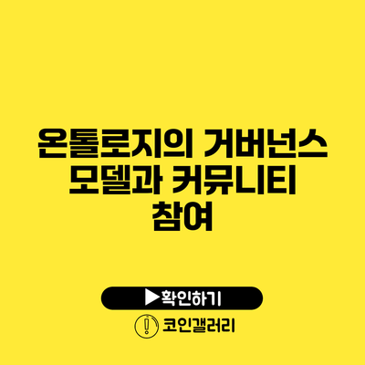 온톨로지의 거버넌스 모델과 커뮤니티 참여