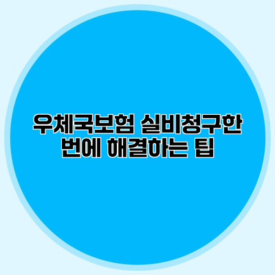 우체국보험 실비청구한 번에 해결하는 팁