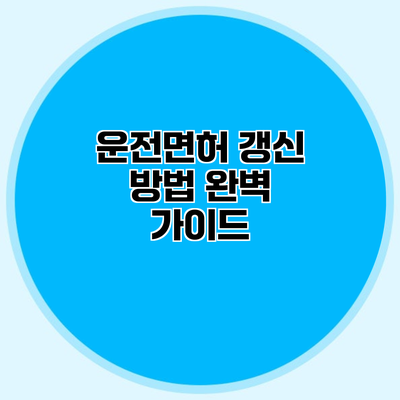 운전면허 갱신 방법 완벽 가이드