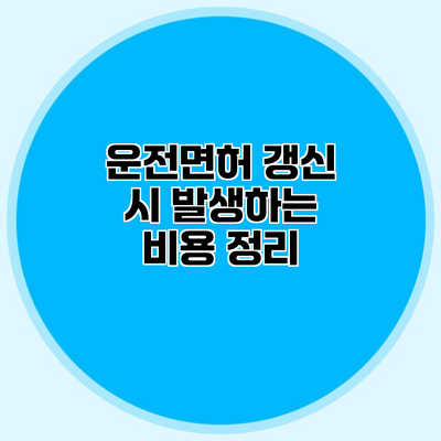 운전면허 갱신 시 발생하는 비용 정리