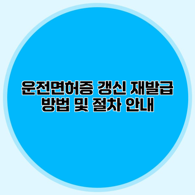운전면허증 갱신 재발급 방법 및 절차 안내