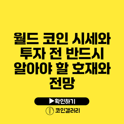 월드 코인 시세와 투자 전 반드시 알아야 할 호재와 전망