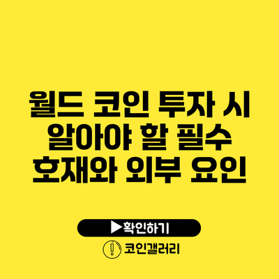 월드 코인 투자 시 알아야 할 필수 호재와 외부 요인