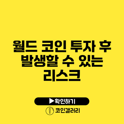 월드 코인 투자 후 발생할 수 있는 리스크