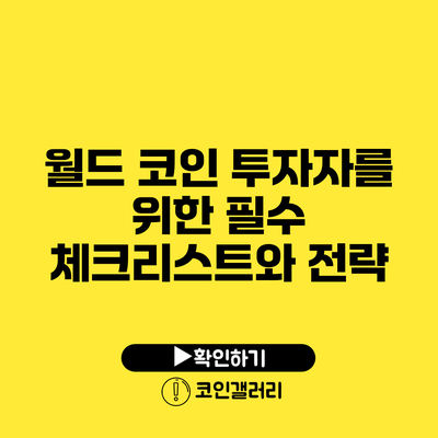 월드 코인 투자자를 위한 필수 체크리스트와 전략