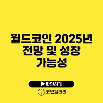 월드코인 2025년 전망 및 성장 가능성