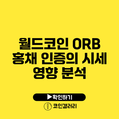 월드코인 ORB 홍채 인증의 시세 영향 분석