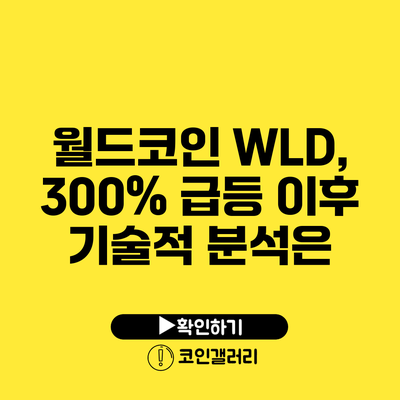 월드코인 WLD, 300% 급등 이후 기술적 분석은?