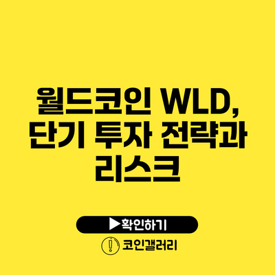 월드코인 WLD, 단기 투자 전략과 리스크