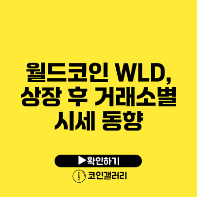 월드코인 WLD, 상장 후 거래소별 시세 동향