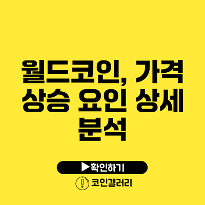 월드코인, 가격 상승 요인 상세 분석