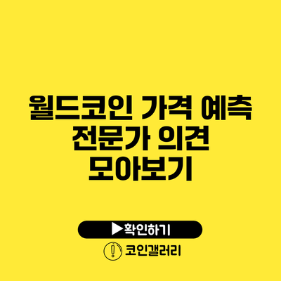 월드코인 가격 예측: 전문가 의견 모아보기