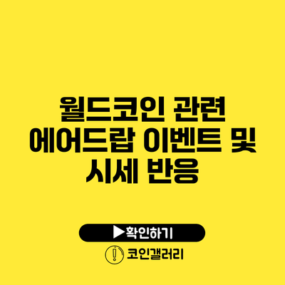 월드코인 관련 에어드랍 이벤트 및 시세 반응