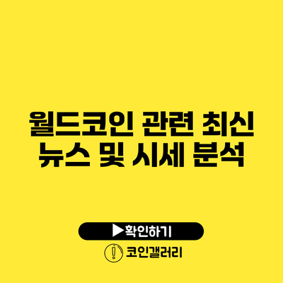 월드코인 관련 최신 뉴스 및 시세 분석
