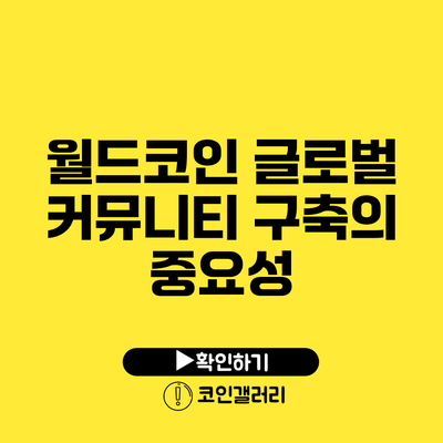 월드코인 글로벌 커뮤니티 구축의 중요성