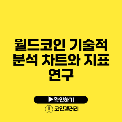 월드코인 기술적 분석: 차트와 지표 연구