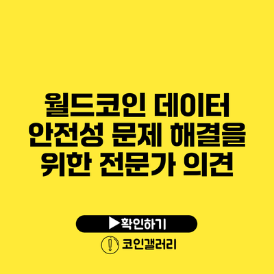월드코인 데이터 안전성 문제 해결을 위한 전문가 의견