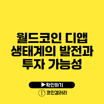 월드코인 디앱 생태계의 발전과 투자 가능성